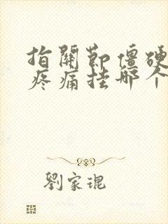 指关节僵硬弯曲疼痛挂哪个科封面