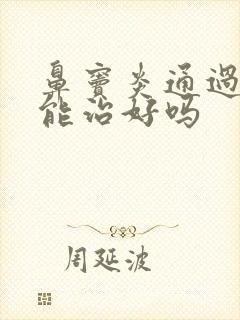 鼻窦炎通过手术能治好吗