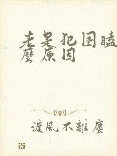 老是犯困瞌睡什么原因