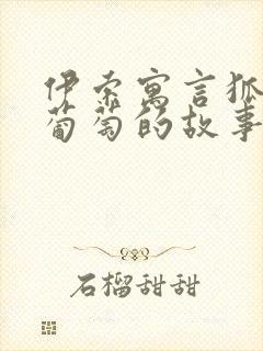 伊索寓言狐狸和葡萄的故事告诉我们什么道理