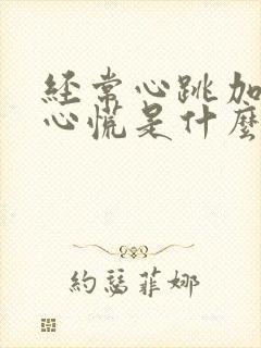 经常心跳加速,心慌是什么原因