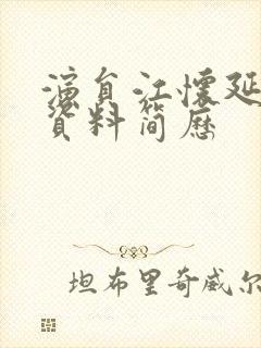 演员江怀延个人资料简历