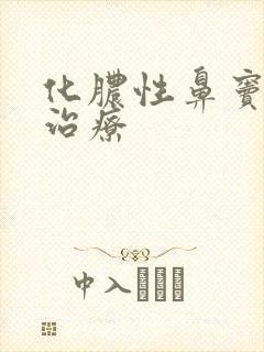 化脓性鼻窦炎的治疗