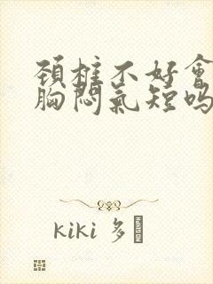 颈椎不好会引起胸闷气短吗