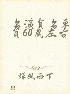 名演员名单女演员60岁左右封面