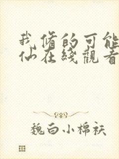 我修的可能是假仙在线观看