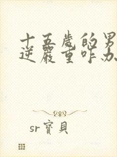 十五岁的男孩叛逆严重咋办