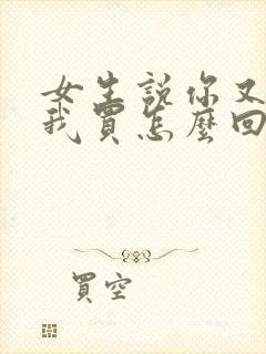 女生说你又不给我买怎么回复封面