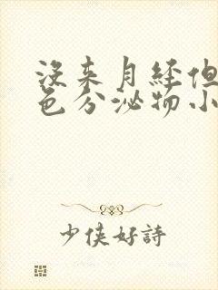 没来月经但有褐色分泌物小腹有点痛封面