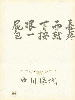 屁眼下面长了个包一按就疼怎么办封面