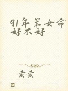 91年羊女命运好不好