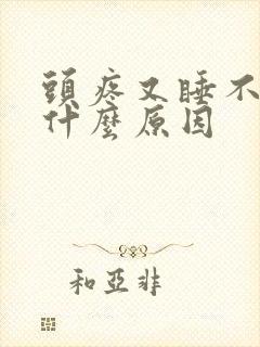 头疼又睡不着是什么原因