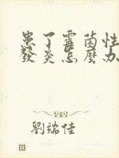 患了霉菌性阴道发炎怎么办封面