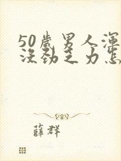 50岁男人浑身没劲乏力怎么回事