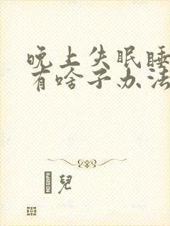 晚上失眠睡不着有啥子办法