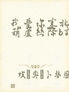 我爱你塞北的雪葫芦丝降b调曲谱封面