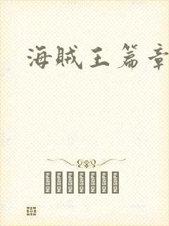 海贼王篇章集数封面