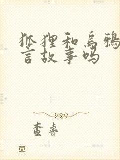 狐狸和乌鸦是寓言故事吗封面