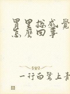 胃里总感觉反酸怎么回事封面