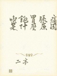 吃饱胃胀痛难受是什么原因