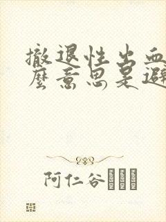 撤退性出血是什么意思是避孕成功吗