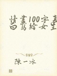 情书100字表白写给女生