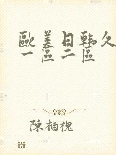 欧美日韩久久久一区二区