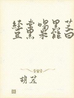 经常喝黑芝麻黑豆黑米能白发变黑吗