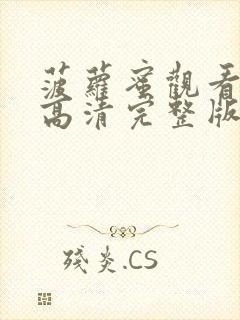 菠萝蜜观看免费高清完整版电视剧