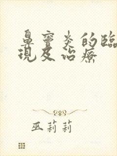 鼻窦炎的临床表现及治疗