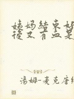 姨妈结束好几天后又有血是怎么了