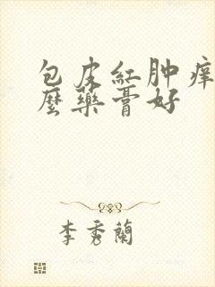 包皮红肿痒用什么药膏好