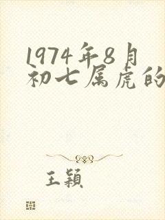 1974年8月初七属虎的女人命运如何
