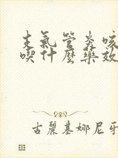 支气管炎咳黄痰吃什么药效果好