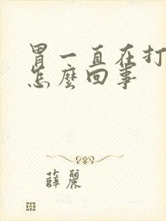 胃一直在打嗝是怎么回事封面