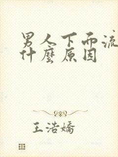 男人下面流液体什么原因封面