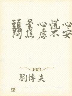 头晕心慌心悸胸闷焦虑不安挂什么科