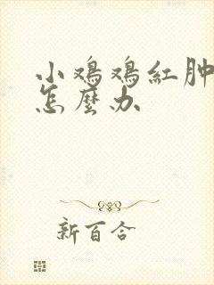 小鸡鸡红肿 痒怎么办