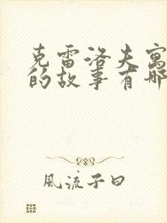 克雷洛夫寓言里的故事有哪些