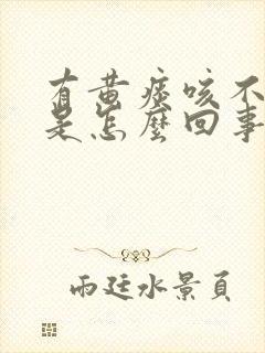 有黄痰咳不出来是怎么回事