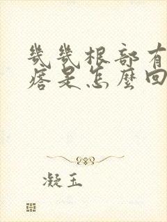 几几根部有小疙瘩是怎么回事