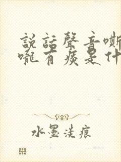 说话声音嘶哑喉咙有痰是什么原因