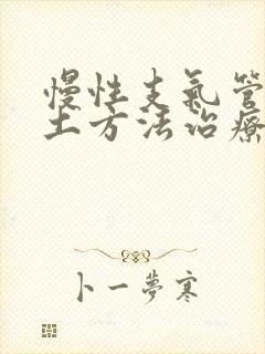 慢性支气管炎的土方法治疗