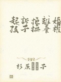 起诉拖离婚争夺孩子抚养权