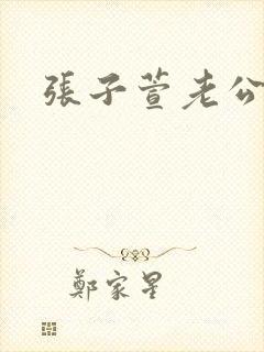 张子萱老公是谁