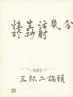 性生活几分钟属于秒射