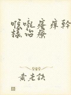 喉咙瘙痒干咳怎样治疗