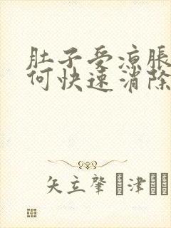 肚子受凉胀气如何快速消除