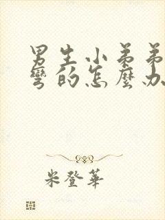 男生小弟弟硬了弯的怎么办