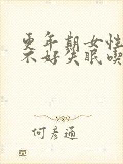 更年期女性睡眠不好失眠吃什么药好封面